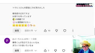視聴者さんのコメントを読み理解を深める回（三浦春馬氏の事件）