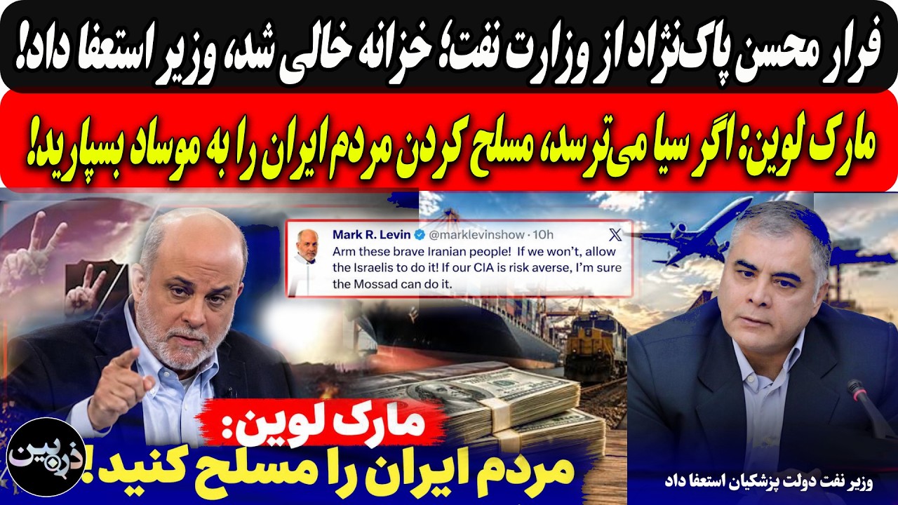 خزانه خالی شد،وزیرنفت استعفا داد/مارک لوین:اگر سیا می‌ترسد،مسلح کردن مردم ا?