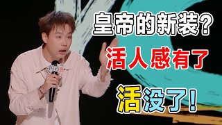 #小北 cue#付航：都是面无表情，凭什么他就是底色悲凉我就是不服？！#搞笑 #脱口秀 #喜剧之王单口季 #喜剧大联盟