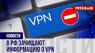 В рунете зачищают информацию о сервисах VPN (видео)