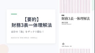 財務3表一体理解法 解説動画サムネイル