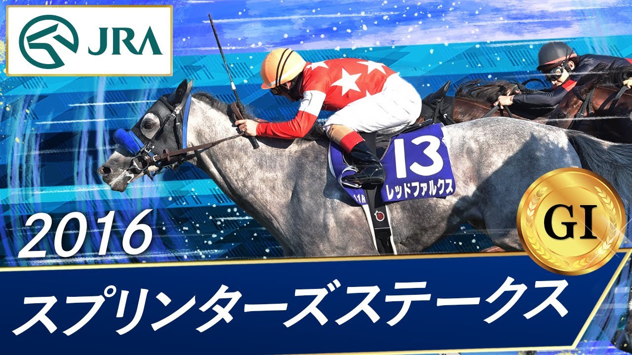2016年 スプリンターズステークス（GⅠ） | レッドファルクス | JRA公式