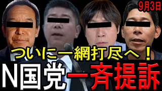 【一網打尽！】N国党関係者ら５名を一斉提訴！司法がついに本気出す！