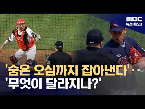 '숨은 오심'도 잡아내고, '투수 이물질' 검사도 강화