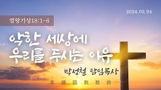 2024년2월4일, 열왕기상18:1-6(악한 세상에 우리를 두시는 이유)