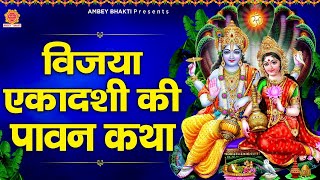 विजया एकादशी व्रत कथा (Vijaya Ekadashi fasting story)