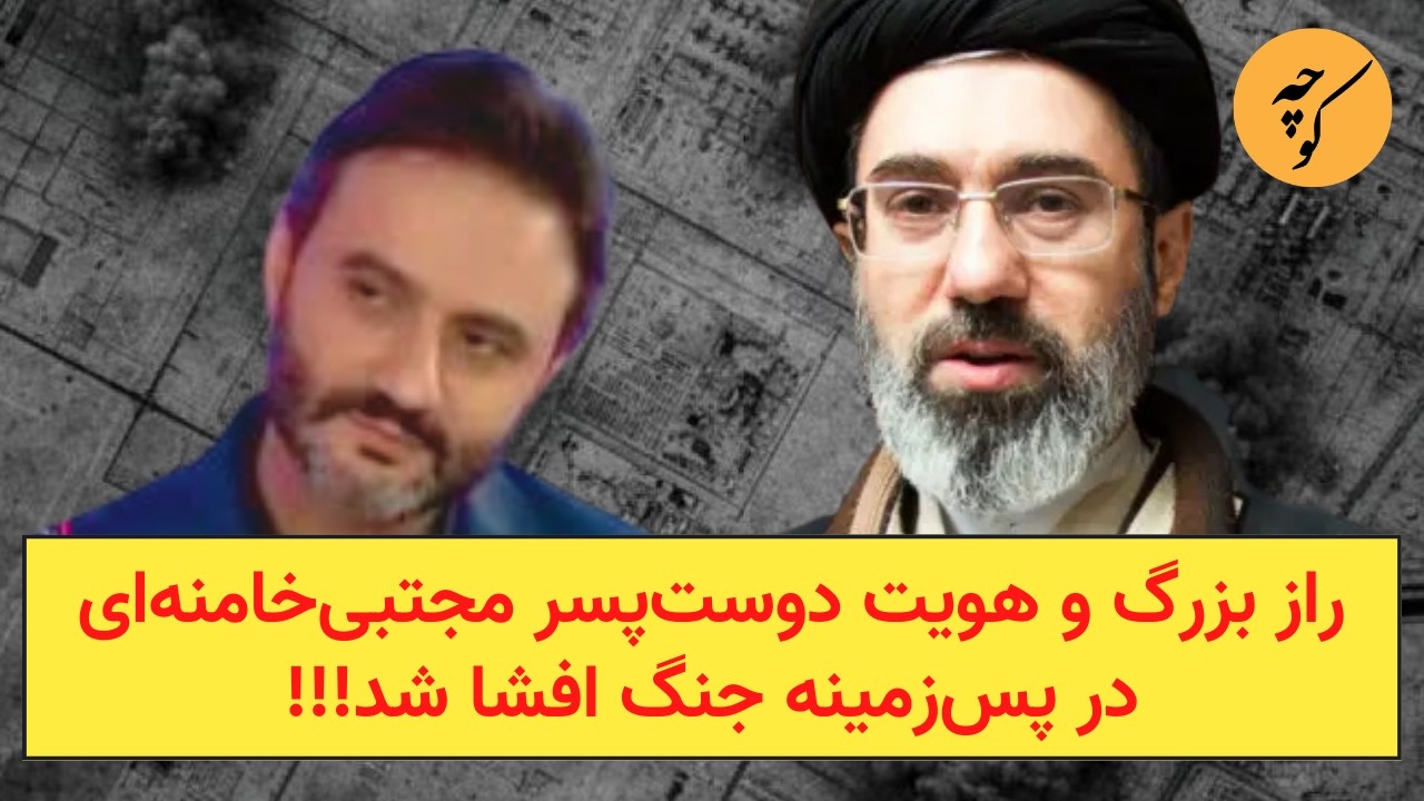 راز بزرگ و هویت دوست‌پسر مجتبی‌خامنه‌ای در پس‌زمینه جنگ افشا شد!!!