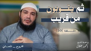 صورة ثم يتوبون من قريب | الحلقة ( 10 ) | #روح_المعاني | د . أحمد جلال