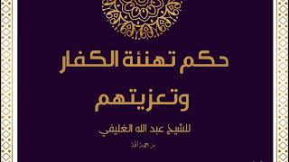 حكم تهنئة الكفار وتعزيتهم image