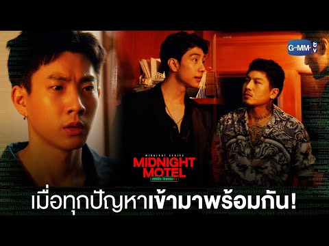 Thumbnail of the video: เมื่อทุกปัญหาเข้ามาพร้อมกันรัว ๆ | Midnight Motel แอปลับ โรงแรมรัก