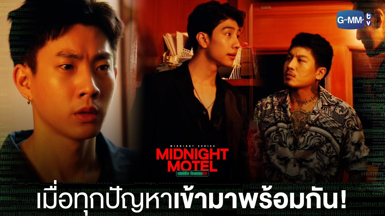 เมื่อทุกปัญหาเข้ามาพร้อมกันรัว ๆ | Midnight Motel แอปลับ โรงแรมรัก