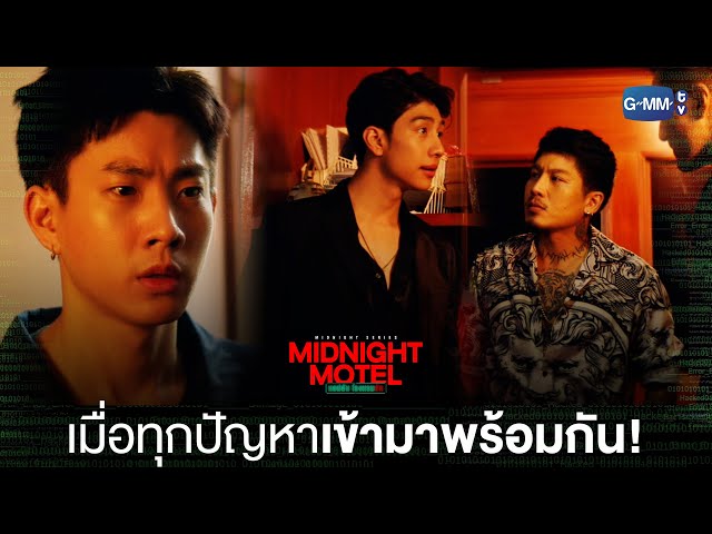 เมื่อทุกปัญหาเข้ามาพร้อมกันรัว ๆ | Midnight Motel แอปลับ โรงแรมรัก