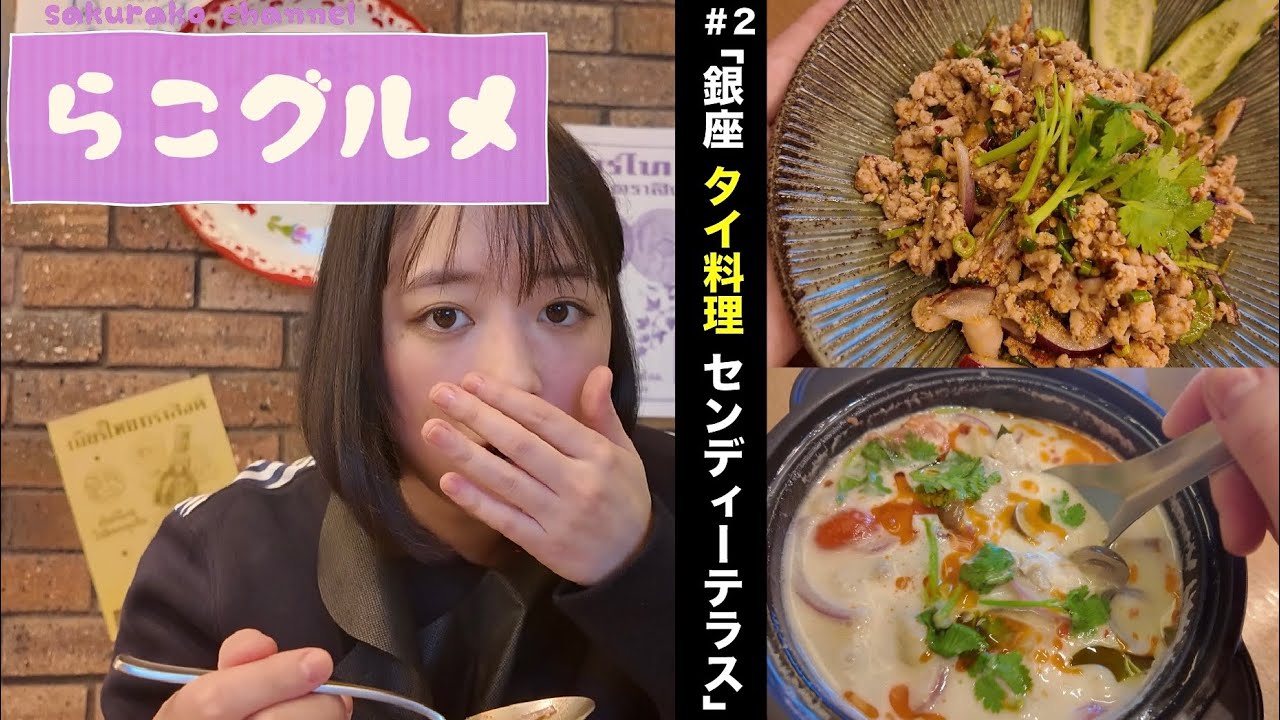 【らこグルメ】銀座の「トムカーガイ」