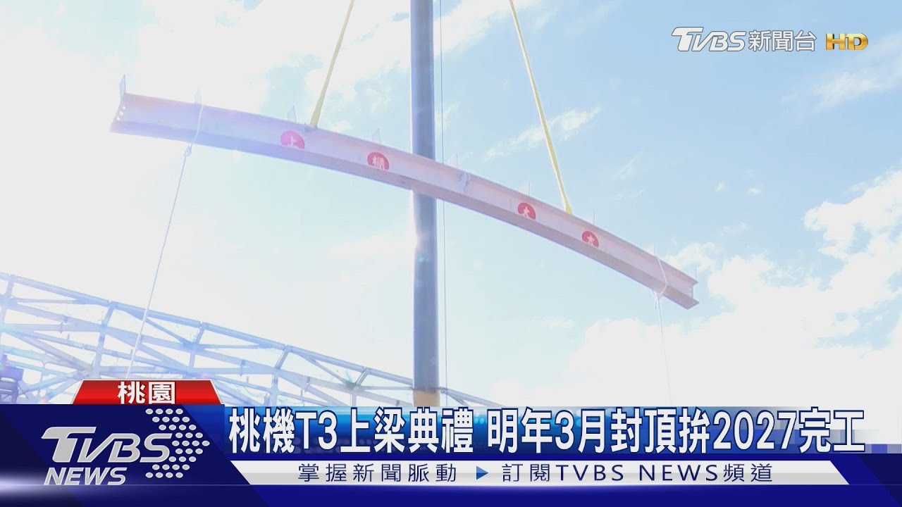 桃機T3上梁典禮 明年3月封頂拚2027完工