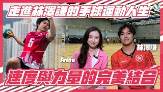 【全運會系列】走進林澤謙的手球運動人生︱速度與力量的完美結合︱港隊的熱血與挑戰