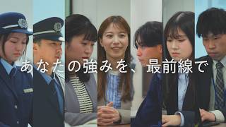 【税関・財務省関税局】採用動画～あなたの強みを、最前線で～
