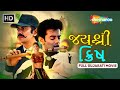 JAISHREE KRISHH દ્વારકાધીશ ની લીલા FULL GUJARATI NEW MOVIE 2025 DWAR