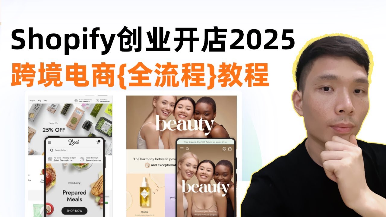 2025 年 Shopify 跨境电商全流程
