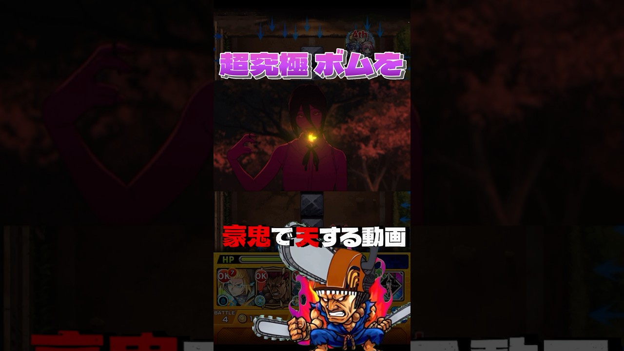 【超究極】力の応用『ボム』を豪鬼で天する動画【モンスト×チェンソーマン】#モンスト #超究極ボム#チェンソーマンコラボ