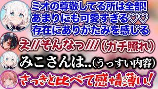 ミオとの扱いが違いすぎるフブキに、ブチ切れるみこち【ホロライブ切り抜き/さくらみこ/白上フブキ/大神ミオ】