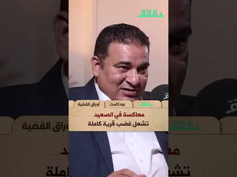 معاكسة في الصعيد تشعل غضب قرية كاملة | بودكاست #أوراق_القضية #دقائق