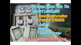 ระบบเปิด ปิดไฟแสงสว่าง อัตโนมัติ แบบตั้งเวลาการทำงาน ด้วย TIMER RELAYทามเมอร์ สำหรับไฟถนน