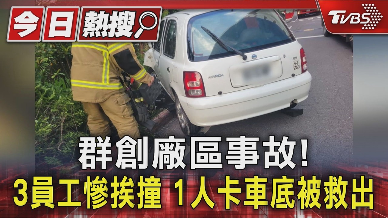 影音/群創廠區誇張車禍! 3員工挨撞噴飛 1人卡車底被救出