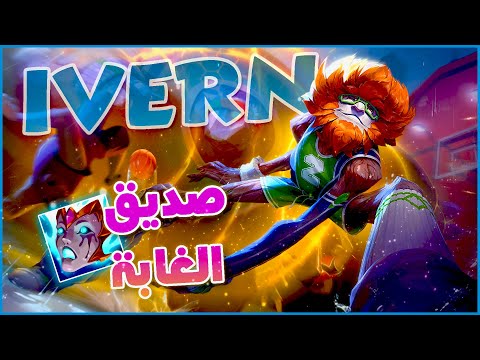 League of legends | صديق الغابة