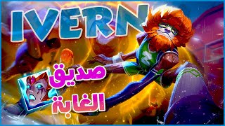 League of legends | صديق الغابة