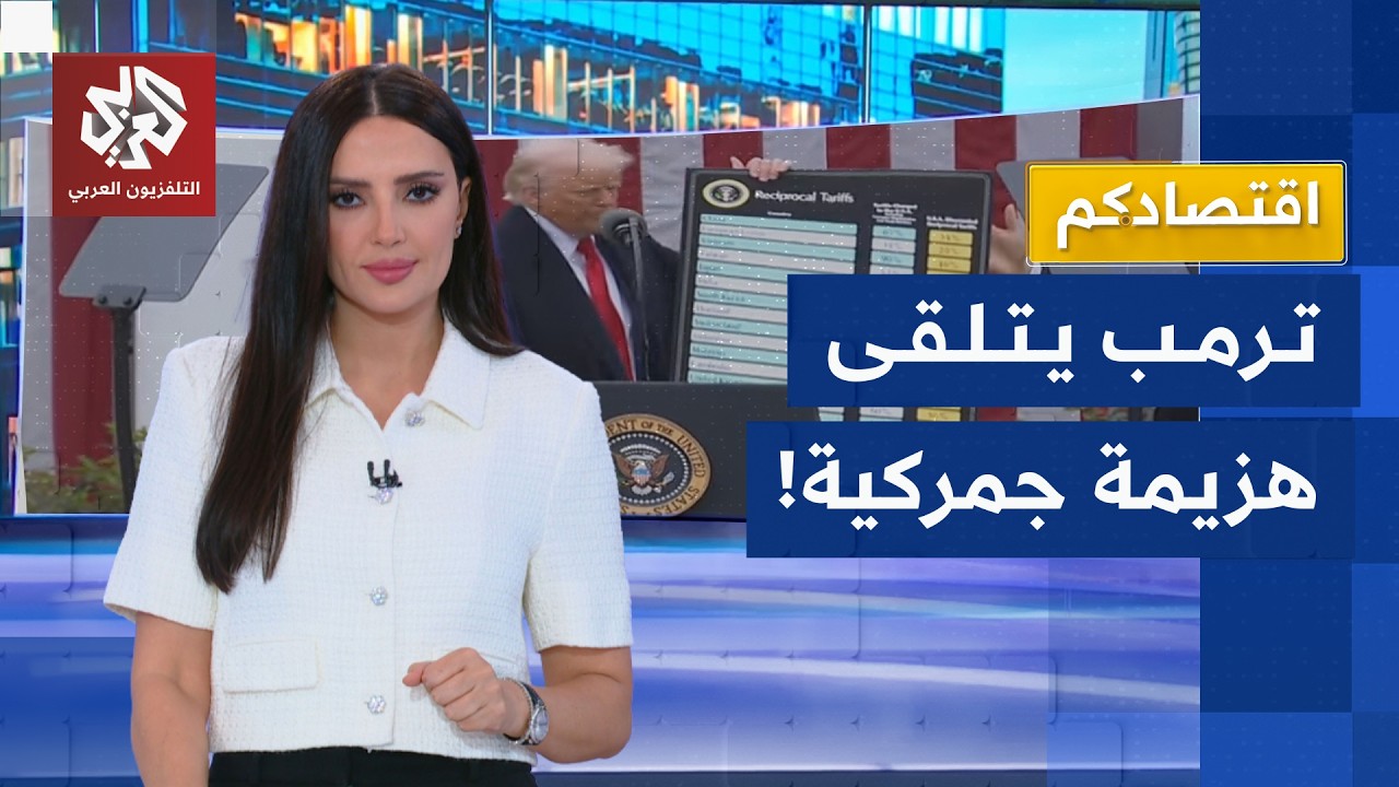 ترمب يتحدى المحكمة العليا بعد قرارها إلغاء رسومه الجمركية .. ما التداعيات؟ | ا