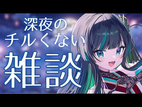 【雑談】夜だからってchillにできないわよ #雑談  #新人vtuber