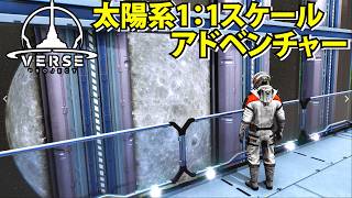 【Verse Project】太陽系1：1スケールアドベンチャー【ヴァースプロジェクト】