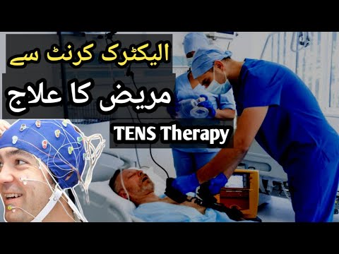 Transcutaneous Electrical Nerve Stimulation -بجلی کے جھٹکے سے علاج - Electric Shocks