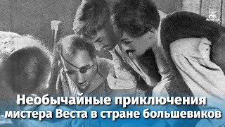 Необычайные приключения мистера Веста в стране большевиков (1924)