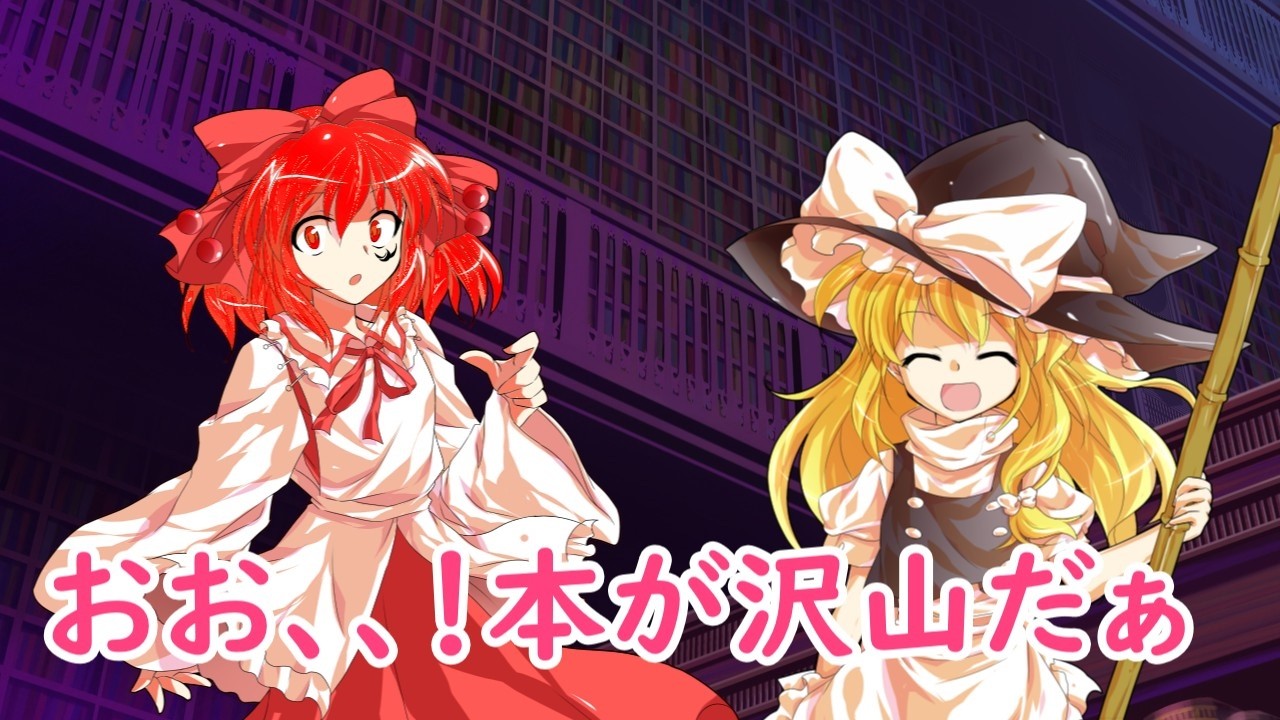 【ゆっくり茶番劇】好青年？の幻想入り　3話　【図書館】