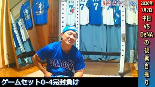 ベイスターズ石田裕太郎投手から中々チャンスを作ることができず1安打完封負け,明日は勝ちたいドラゴンズファン【7月7日横浜DeNA戦】