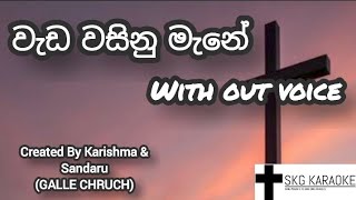 Download lagu Wada wasinu mane | වැඩ වසිනු මැනේ | 🎤 Sinhala Karaoke Geethika | SKG KARAOKE | mp3 Download lagu Wada wasinu mane | වැඩ වසිනු මැනේ | 🎤 Sinhala Karaoke Geethika | SKG KARAOKE | mp3