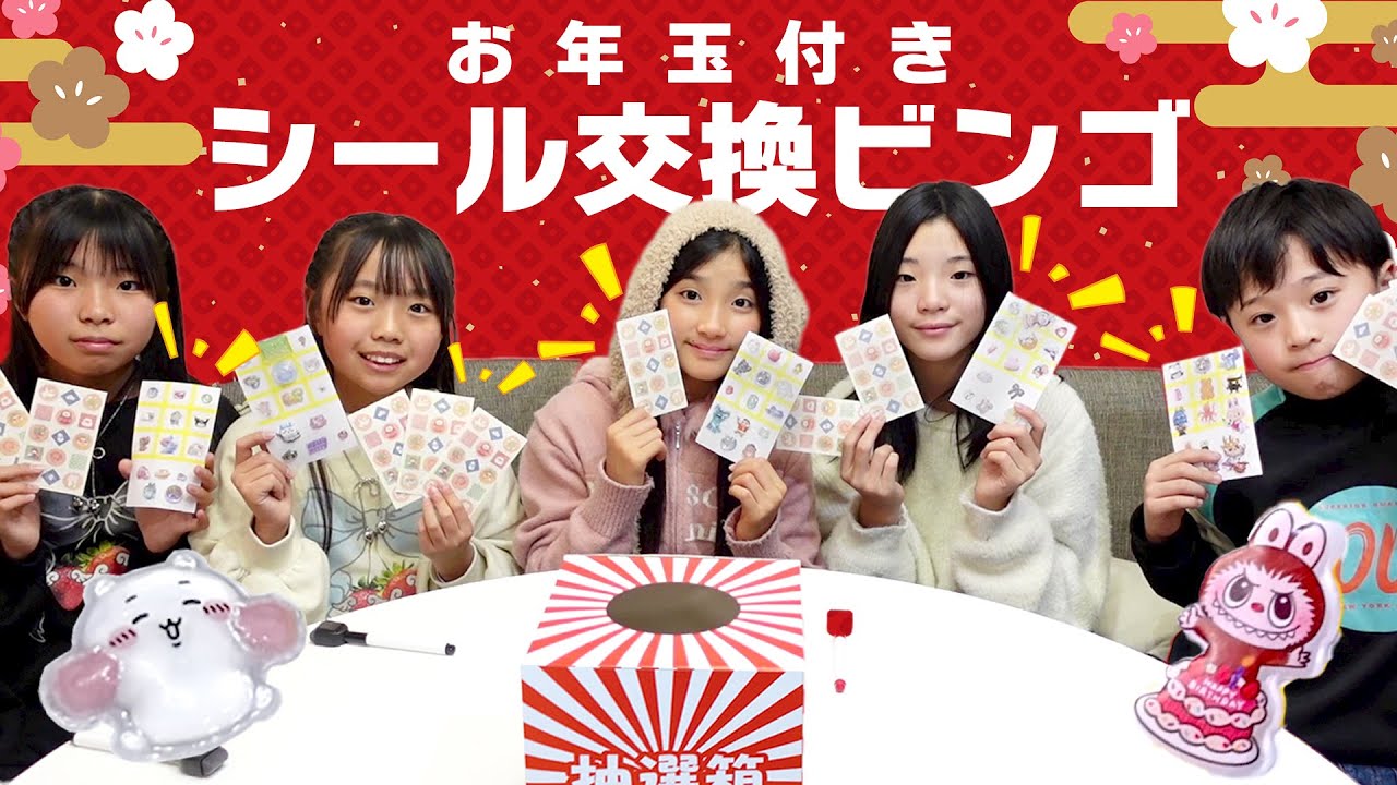シール交換とビンゴとお年玉を足したゲームがヤバすぎた！【コラボ】@kotamino @smikko_ch #にじうさチャンネル