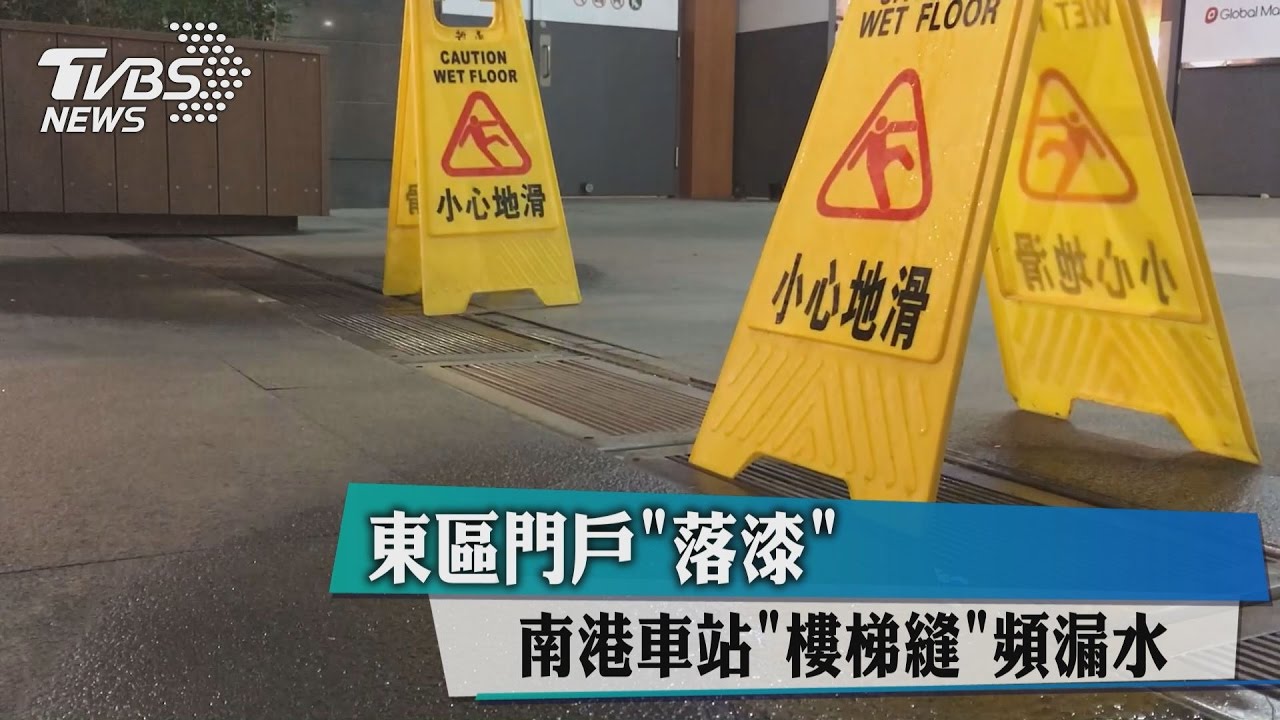東區門戶「落漆」 南港車站樓梯縫頻漏水