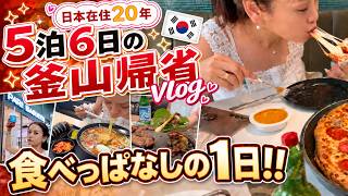 【釜山】青沙浦カフェ・ヨルムグクス・イジェモピザ・デジカルビ🇰🇷|朝から夜まで食べっぱなし!日本在住20年、5泊6日の釜山帰省Vlog