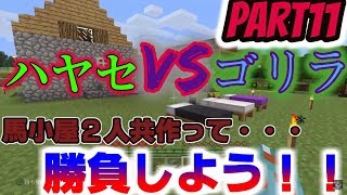 【マイクラ】ハヤセと馬小屋建築バトルかいまくじゃぁぁぁぁい！！【三匹のイケメン＋ゴリラ】