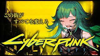 【Cyberpunk 2077】つよつよ新PCで初見サイバーパンク　DLCを救ってからメイン；；；【北小路ヒスイ/にじさんじ】