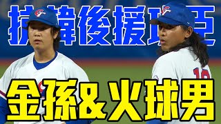 中職與美職的完美後援 古林睿煬劉致榮合力守成 | 杭州亞運