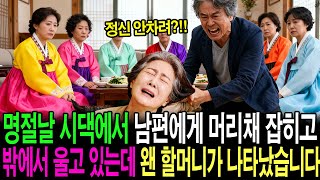 Download lagu 시댁에서 남편에게 머리채 잡히고 이혼 선언했더니 수천억 할머니가 나타났습니다 #수천억할머니 mp3 Download lagu 시댁에서 남편에게 머리채 잡히고 이혼 선언했더니 수천억 할머니가 나타났습니다 #수천억할머니 mp3