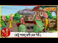 মোটু পাতলু রাগী মেঘ পার্ট 2 Motu Patlu Angry Clouds Part 0