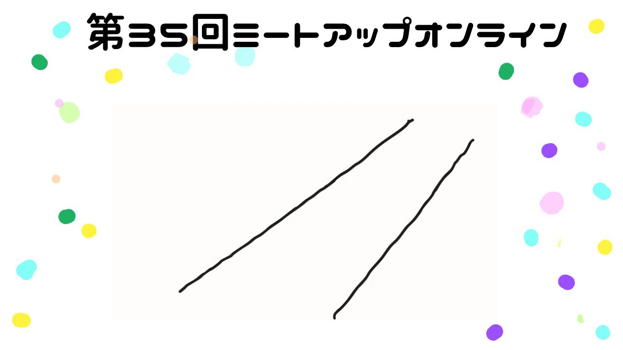 第35回ミートアップオンライン