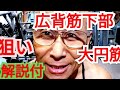 《じぃじの筋トレ》減量期!解説付の背中トレ大円筋と広背筋下部に特化した種目の効かせる方!!
