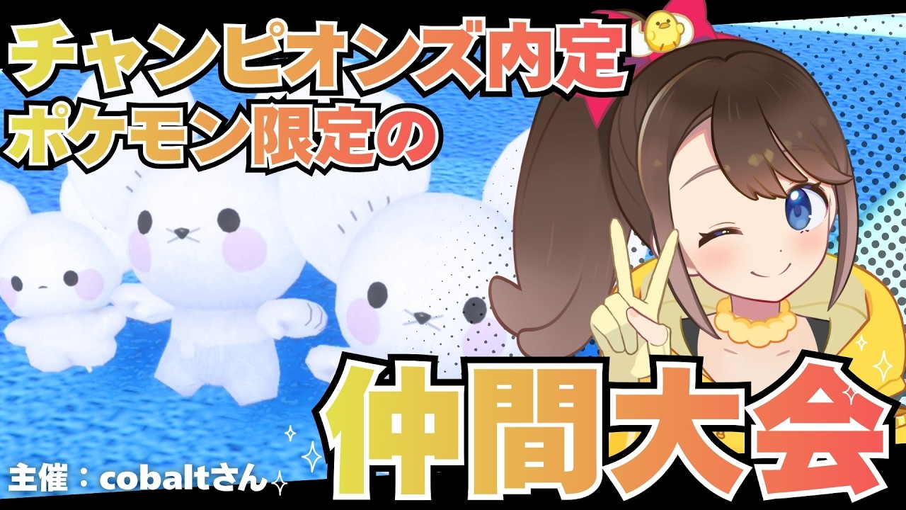 チャンピオンズ内定ポケモン限定の仲間大会！【 #cobalt杯 】【ポケモンSV】【ランクバトル】【SVダブルバトル】【ポケモンだいすきVtuber】【ライブ配信】