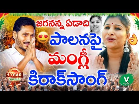 Mangli Super Hit Song about Cm YS jagan Song