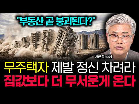 "부동산 시장 곧 붕괴된다?" 무주택자는 제발 정신 차리세요. 앞으로 집값보다 더 무서운게 옵니다 | 이현철 소장 2부